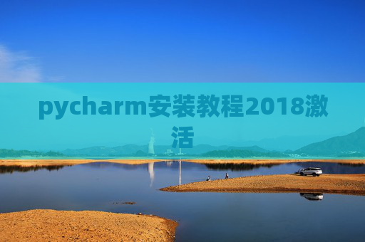 pycharm安装教程2018激活