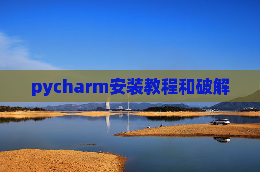 pycharm安装教程和破解