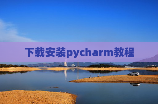 下载安装pycharm教程