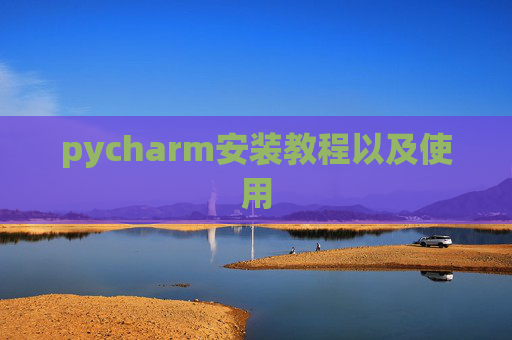 pycharm安装教程以及使用